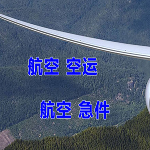 山南隆子机场托运快递-选东方航空和上海航空